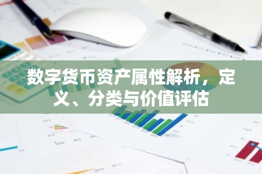 数字货币资产属性解析，定义、分类与价值评估
