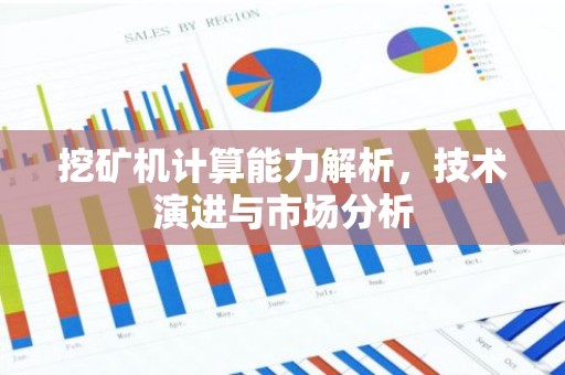 挖矿机计算能力解析，技术演进与市场分析