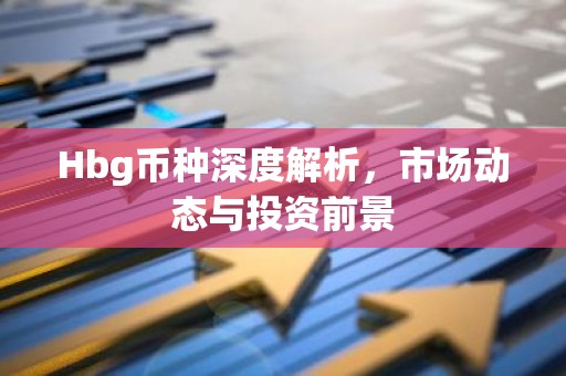 Hbg币种深度解析，市场动态与投资前景