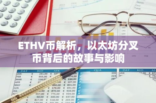 ETHV币解析，以太坊分叉币背后的故事与影响