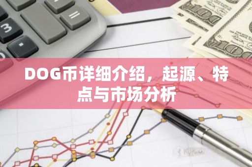 DOG币详细介绍，起源、特点与市场分析