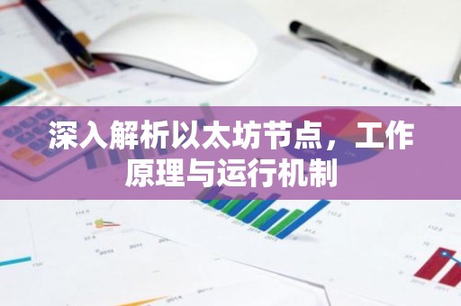 深入解析以太坊节点，工作原理与运行机制