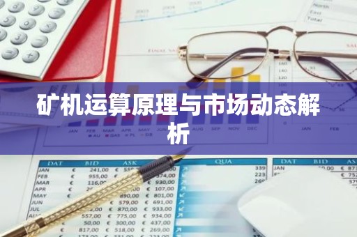 矿机运算原理与市场动态解析