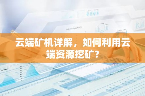 云端矿机详解，如何利用云端资源挖矿？