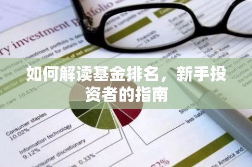 如何解读基金排名，新手投资者的指南