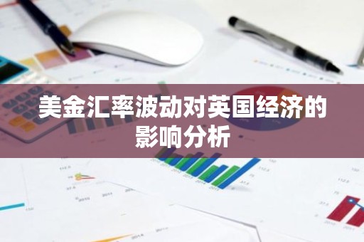 美金汇率波动对英国经济的影响分析