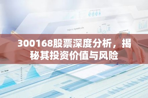 300168股票深度分析，揭秘其投资价值与风险
