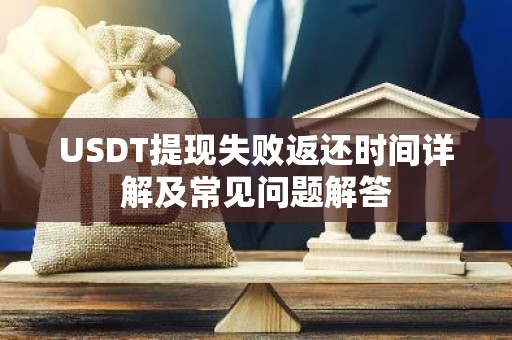 USDT提现失败返还时间详解及常见问题解答