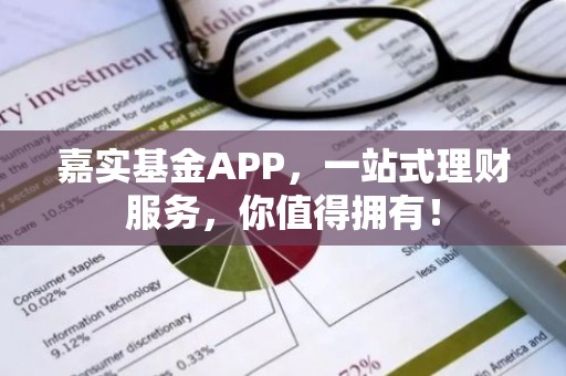 嘉实基金APP，一站式理财服务，你值得拥有！