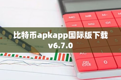比特币apkapp国际版下载v6.7.0