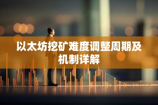 以太坊挖矿难度调整周期及机制详解