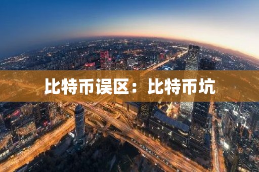 比特币误区：比特币坑