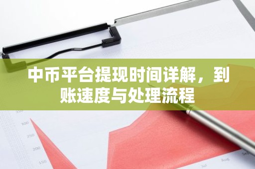 中币平台提现时间详解，到账速度与处理流程