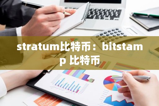 stratum比特币：bitstamp 比特币