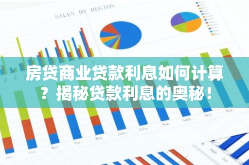房贷商业贷款利息如何计算？揭秘贷款利息的奥秘！