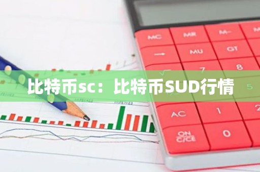 比特币sc：比特币SUD行情