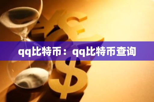 qq比特币：qq比特币查询