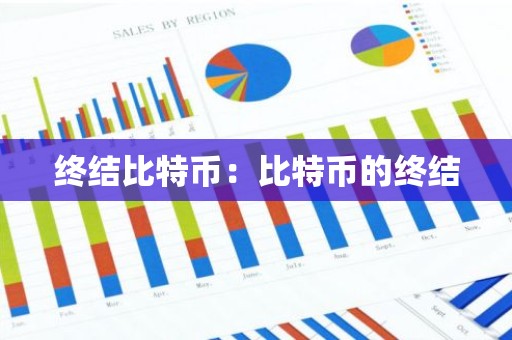 终结比特币：比特币的终结