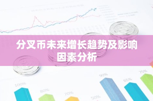分叉币未来增长趋势及影响因素分析