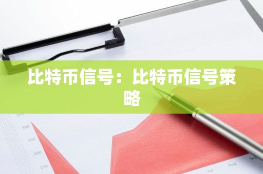 比特币信号：比特币信号策略
