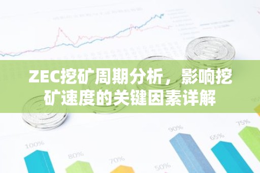 ZEC挖矿周期分析，影响挖矿速度的关键因素详解