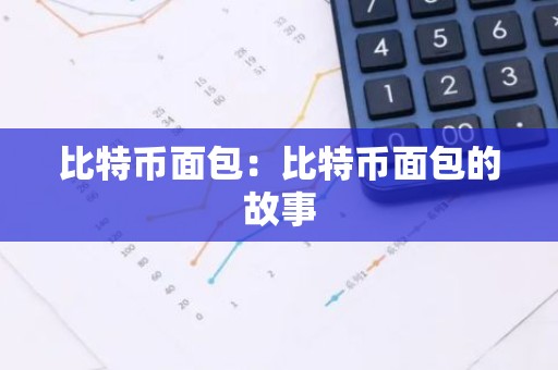 比特币面包：比特币面包的故事