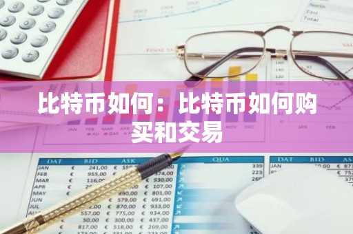 比特币如何：比特币如何购买和交易
