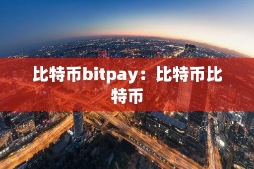 比特币bitpay：比特币比特币