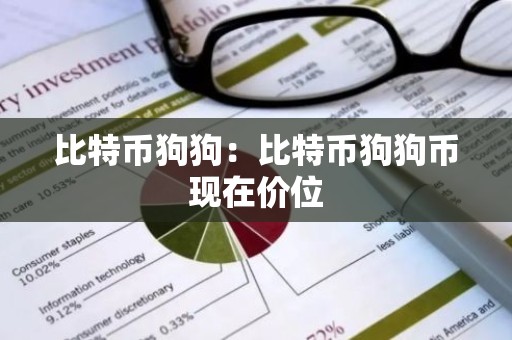 比特币狗狗：比特币狗狗币现在价位