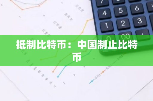 抵制比特币：中国制止比特币