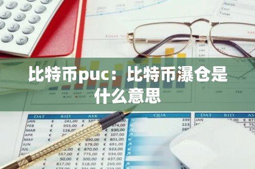 比特币puc：比特币瀑仓是什么意思