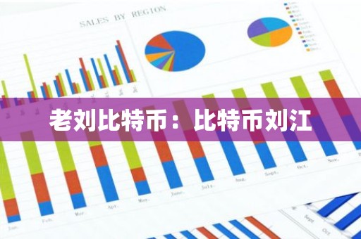 老刘比特币：比特币刘江