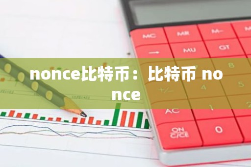nonce比特币：比特币 nonce