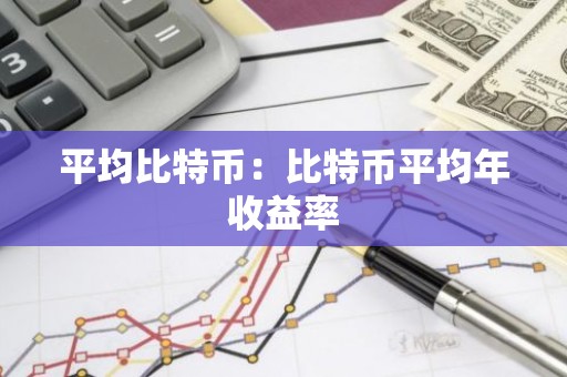 平均比特币：比特币平均年收益率