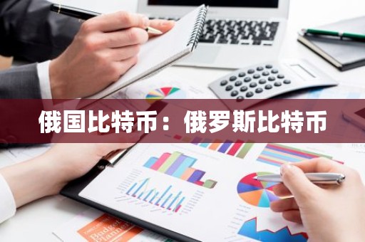 俄国比特币：俄罗斯比特币
