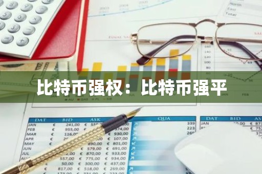 比特币强权：比特币强平