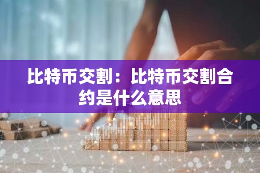 比特币交割：比特币交割合约是什么意思