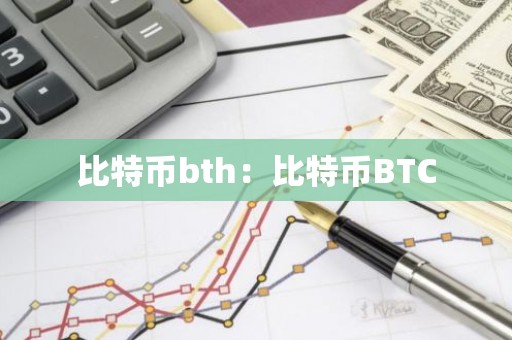 比特币bth：比特币BTC
