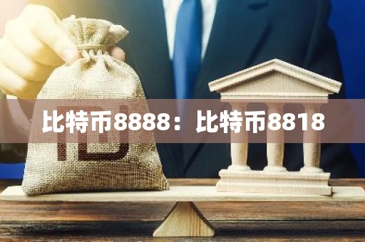 比特币8888：比特币8818