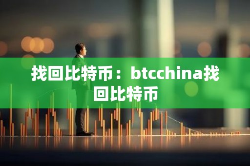 找回比特币：btcchina找回比特币