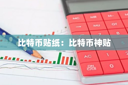 比特币贴纸：比特币神贴