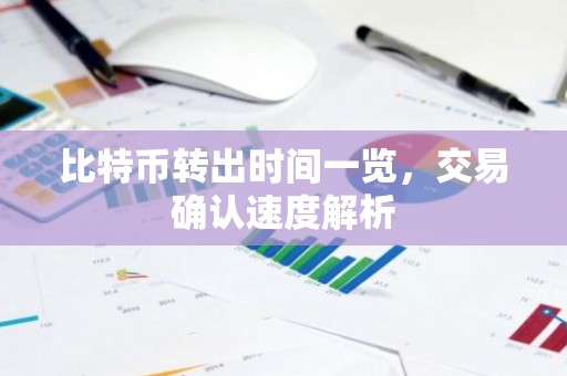 比特币转出时间一览，交易确认速度解析