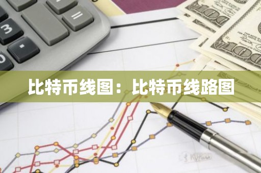 比特币线图：比特币线路图
