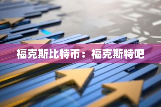 福克斯比特币：福克斯特吧