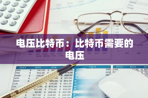 电压比特币：比特币需要的电压