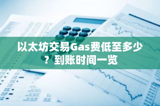 以太坊交易Gas费低至多少？到账时间一览