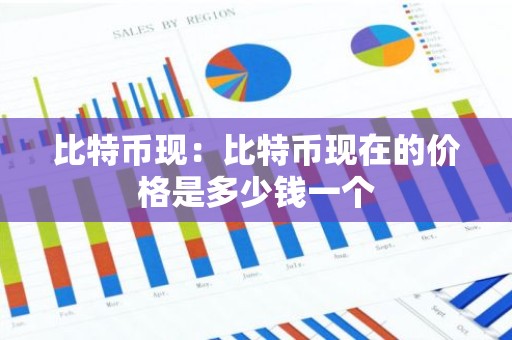 比特币现：比特币现在的价格是多少钱一个