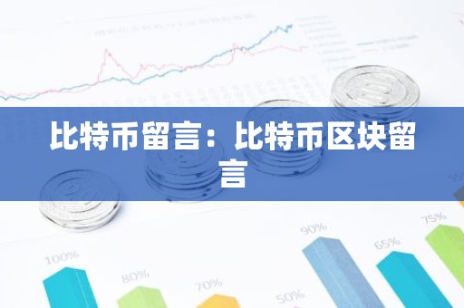 比特币留言：比特币区块留言
