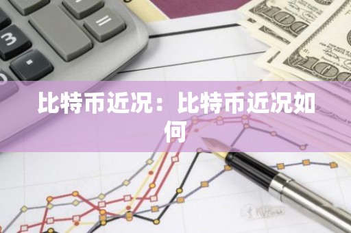 比特币近况：比特币近况如何