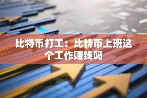 比特币打工：比特币上班这个工作赚钱吗